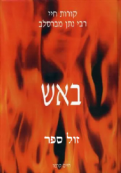 באש ובמים - קורות חיי רבי נתן מברסלב | חיים קרמר