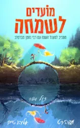 מועדים לשמחה - מסביב למעגל השנה עם רבי נחמן מברסלב | משה רט ואליהו טייב