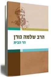 הר הבית | הרב שלמה גורן
