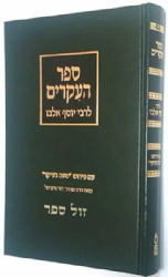 ספר העיקרים עם פירוש טעם בעיקר | הרב מרדכי נויגרשל