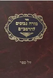 מורה נבוכים תרגום שמואל אבן תיבון עם ג' פירושים