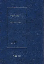ספר הכוזרי - חלק שני | בתרגום וביאור חדש ע"י יוסף קלנר