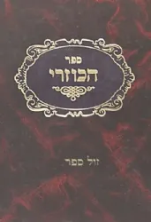 ספר הכוזרי תרגום יהודה אבן תיבון עם הפירושים קול יהודה ואוצר נחמד