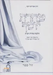 טהרת יוסף - הלכות טהרת הבית עפ"י הרב עובדיה יוסף | הרב אברהם יוסף