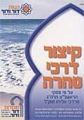 קיצור דרכי טהרה | הרב מרדכי אליהו