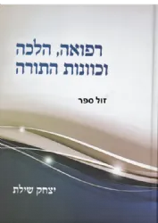 רפואה, הלכה וכוונות התורה | הרב יצחק שילת