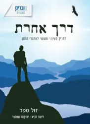 דרך אחרת - מדריך רעיוני ומעשי לאתגרי הזמן | ליאור לביא ויחזקאל שטצלר