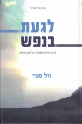 לגעת בנפש - מסע מחכים ומעצים אל תוך עצמינו | אייל אונגר