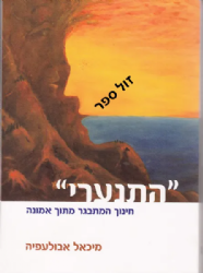 התנערי - חינוך המתבגר מתוך אמונה | ד"ר מיכאל אבולעפיה