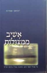 אשיב ממצולות | הרב יהושע שפירא