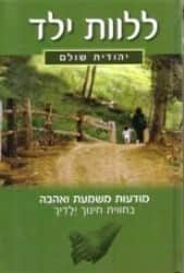 ללוות ילד | יהודית שולם
