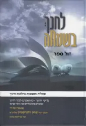 לחנך בשמחה | הרב יצחק זילברשטיין