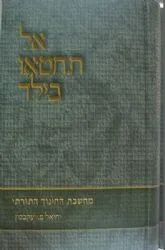 אל תחטאו בילד 2 כרכים | יחיאל מ. יעקבסון