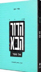 הדור הבא - בין אדם למכשירו | אורי כהן