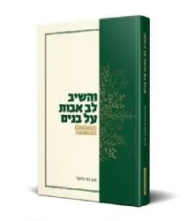 והשיב לב אבות - חינוך ילדים | הרב דוד ג'יאמי