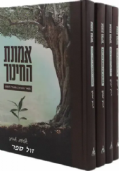 אמונת החינוך 4 כרכים | הרב אלישע אבינר
