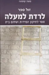 לרדת למעלה - לתיקון המידות ושלום בית | משה קוסטה