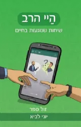 היי הרב - שיחות שנוגעות בחיים | הרב יוני לביא