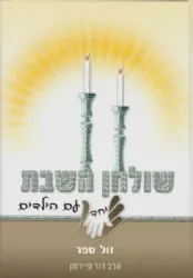 שולחן השבת יחד עם הילדים | הרב דוד פיירמן