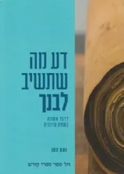 דע מה שתשיב לבנך - לדבר אמונה בשפה עדכנית | נעם ממן