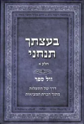 בעצתך תנחני חלק א' - דרך מעשית להתעלות מתוך הכרת המציאות | יעקב צבי בוצ'קובסקי