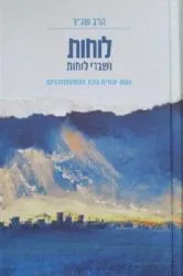 לוחות ושברי לוחות | הרב שג"ר
