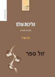 הליכות עולם | הרב שג"ר