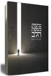 נגיעות בשפת הלב | יאיר דרייפוס