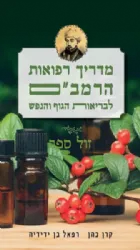 מדריך רפואות הרמב"ם | קרן כהן ורפאל בן ידידיה