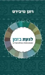 לגעת בזמן | הרב רונן נויברט