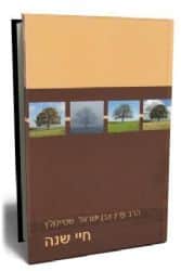 חיי שנה | הרב עדין אבן ישראל שטיינזלץ