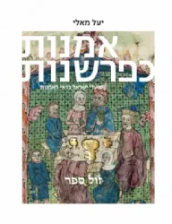 אמנות כפרשנות - מועדי ישראל בראי האמנות | יעל מאלי