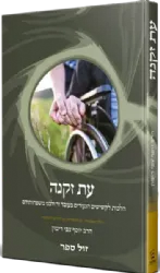 עת זקנה – הלכה ממקורה | הרב יוסף צבי רימון