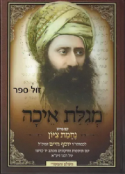 מגילת איכה עם פירוש נחמת ציון | רבי יוסף חיים ה"בן איש חי"