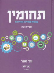 תחומין מ"ג - תשפ"ג קובץ הלכתי | מכון צומת