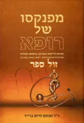מפנקסו של רופא - סוגיות באתיקה, ברפואה ובהלכה | ד"ר מנחם חיים ברייר