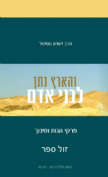 והארץ נתן לבני אדם - פרקי הגות וחינוך | הרב יהודה עמיטל