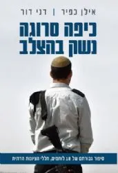 כיפה סרוגה נשק בהצלב | אילן כפיר דני דור