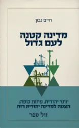 מדינה קטנה לעם גדול - יותר יהודית פחות כופה | חיים נבון