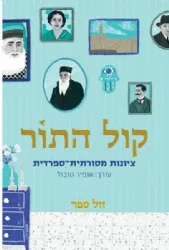 קול התור - ציונות מסורתית ספרדית | בעריכת אופיר טובול