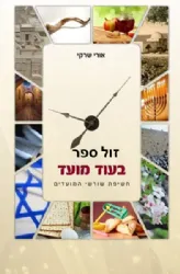 בעוד מועד | הרב אורי שרקי