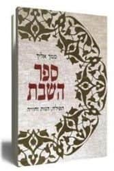 ממך אליך ספר השבת | יונדב קפלון