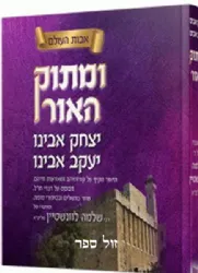 ומתוק האור יצחק אבינו ויעקב אבינו | רבי שלמה לוונשטיין