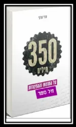 350 מילים על החומש וההפטרות | אורי שרקי