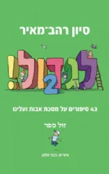 לגדול 2 - 43 סיפורים על פרקי אבות ועלינו | סיון רהב מאיר