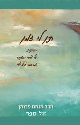 תן לי זמן - רעיונות על ציר השנה ומרחב הארץ | הרב מנחם פרומן