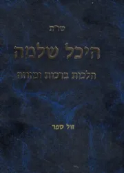 שו"ת היכל שלמה הלכות ברכות ומזוזה | הרב שמואל אליקים קדר ובנו עדאל