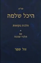 שו"ת היכל שלמה - הלכות מקוואות עם הלכה שנונה | הרב שמואל אליקים קדר
