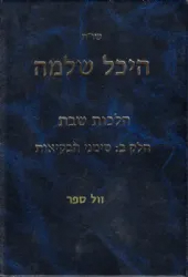 שו"ת היכל שלמה - הלכות שבת חלק ב' | הרב שמואל אליקים קדר
