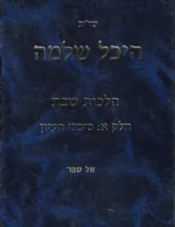שו"ת היכל שלמה - הלכות שבת חלק א' | הרב שמואל אליקים קדר